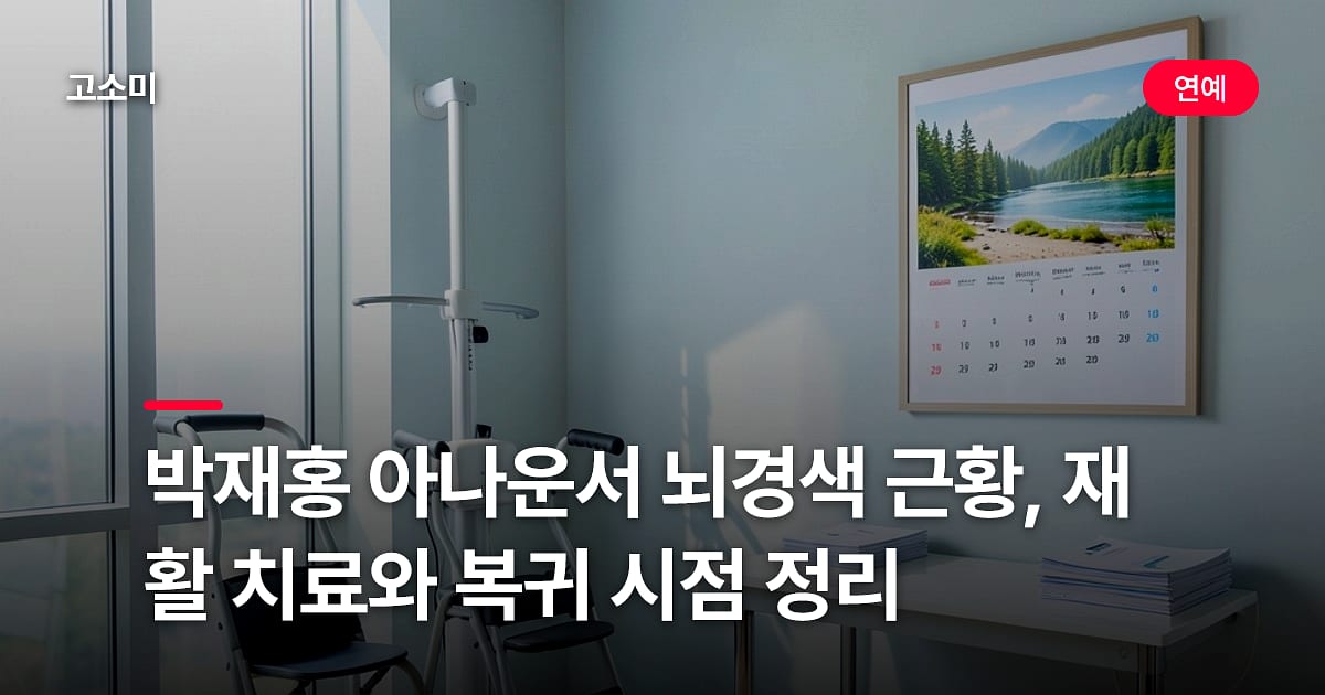 박재홍 아나운서 뇌경색 근황, 재활 치료와 복귀 시점 정리