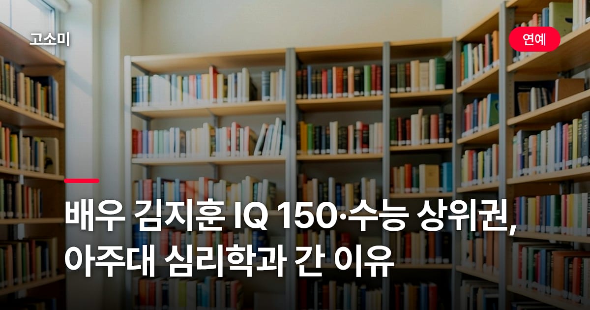 배우 김지훈 IQ 150·수능 상위권, 아주대 심리학과 간 이유