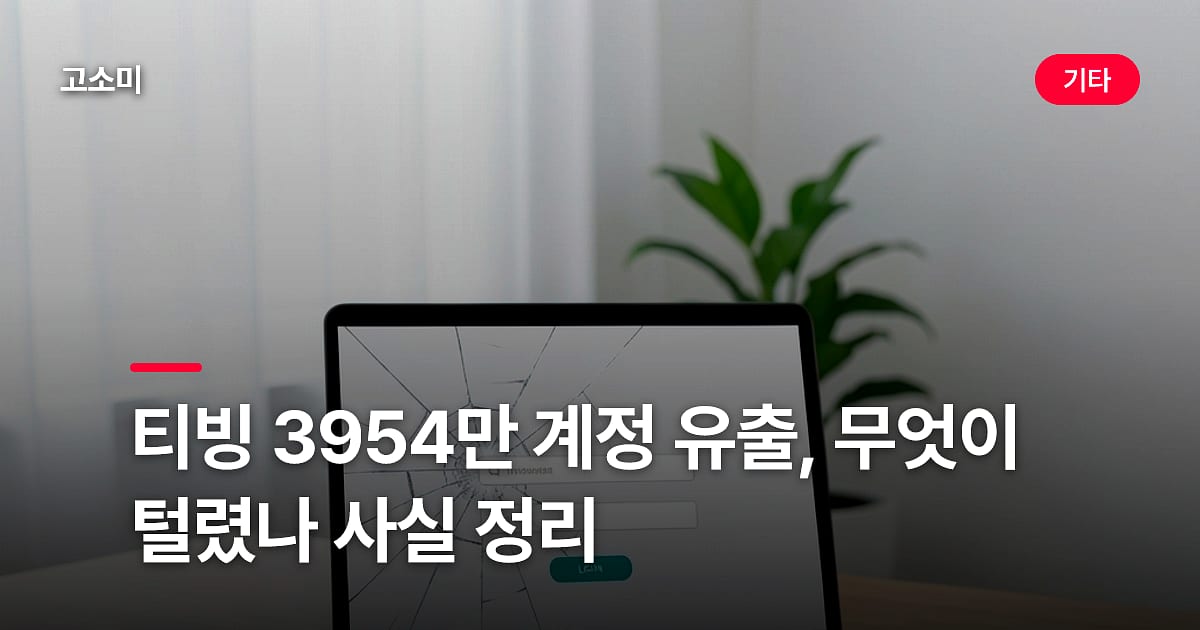 티빙 3954만 계정 유출, 무엇이 털렸나 사실 정리